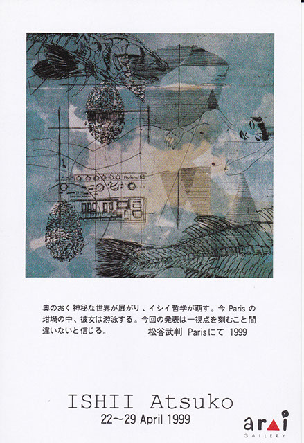 19990422_イシイアツコ銅版画展