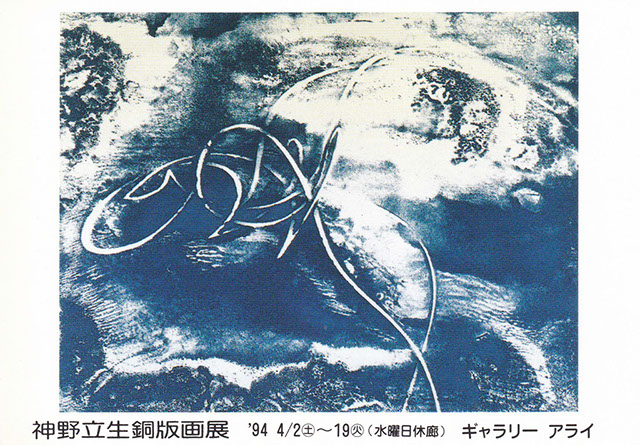 19940402_神野立生銅版画展
