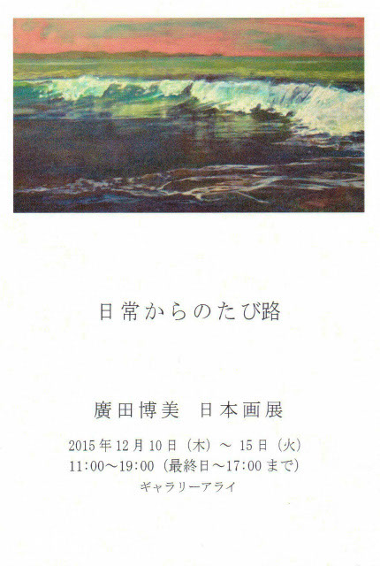 20151210_廣田博美日本画展