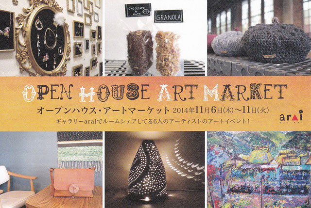 20141106_オープンハウス・アートマーケット