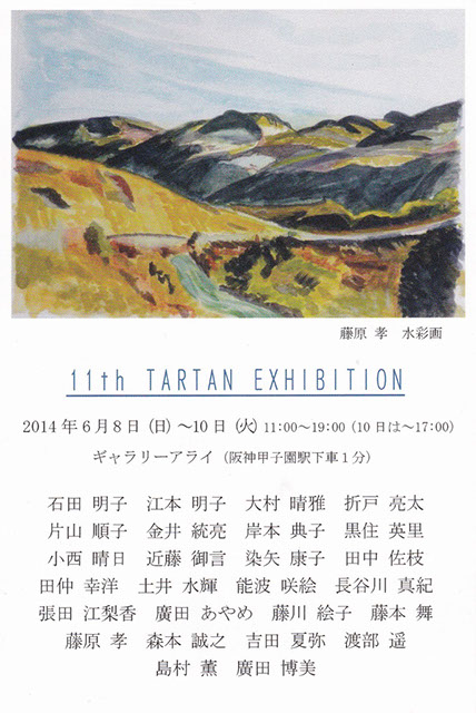 20140608_第11回タータン展
