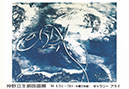 19940402_神野立生銅版画展