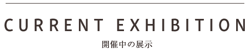 開催中の展示