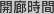 開廊時間