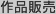 作品販売